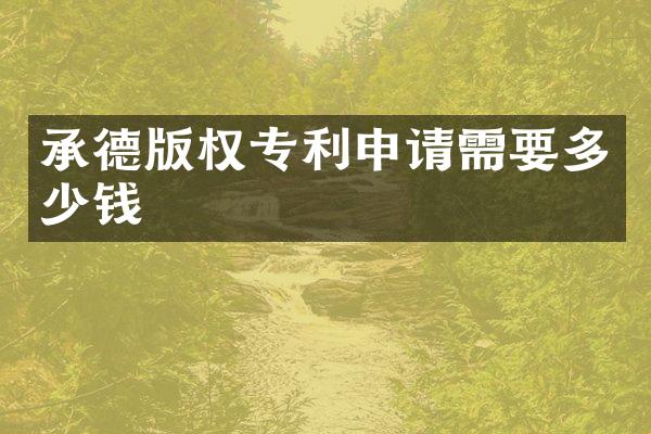 承德版权专利申请需要多少钱