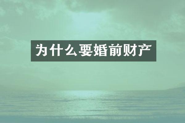 为什么要婚前财产