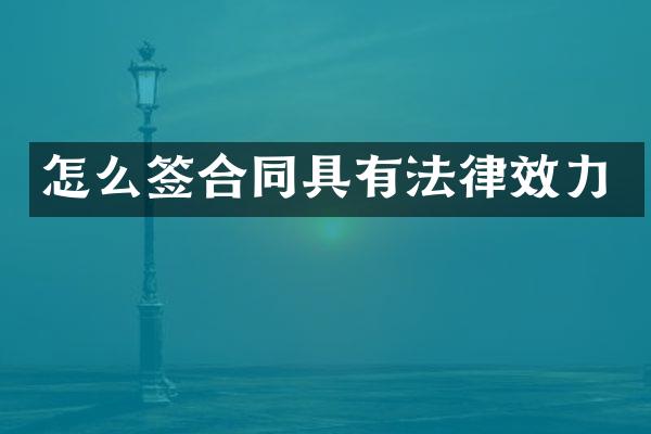 怎么签合同具有法律效力