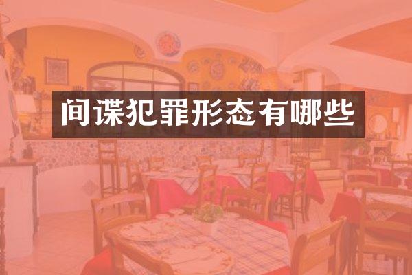 间谍犯罪形态有哪些