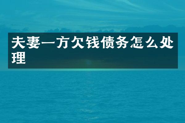 夫妻一方债务怎么处理