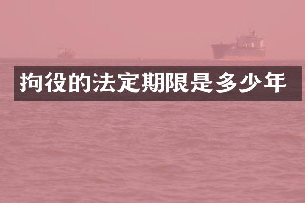 拘役的法定期限是多少年