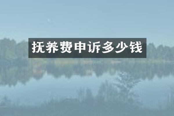 抚养费申诉多少钱