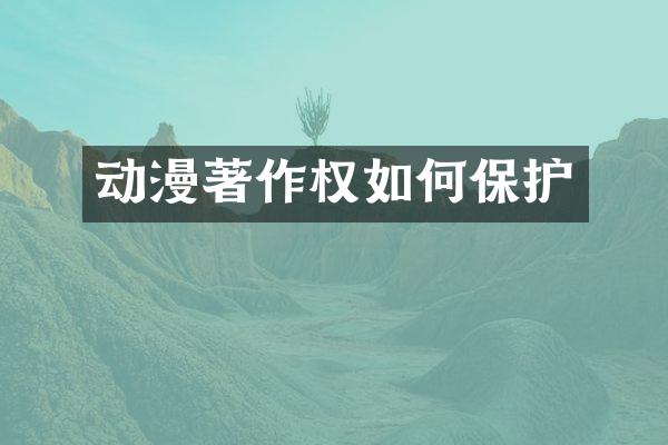 动漫著作权如何保护