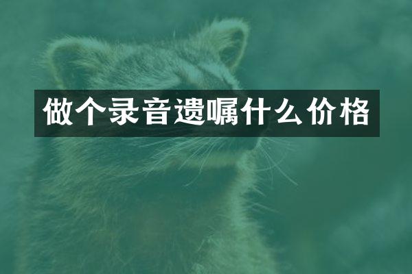 做个录音遗嘱什么价格