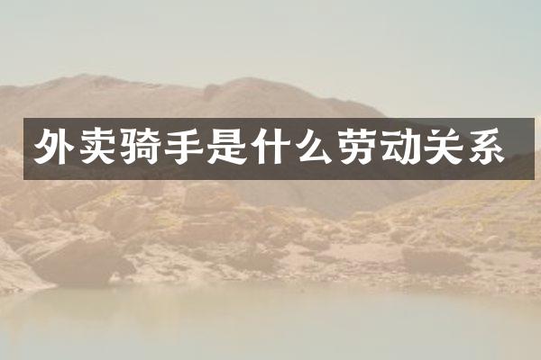 外卖骑手是什么劳动关系