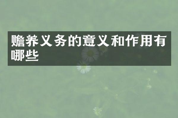 赡养义务的意义和作用有哪些