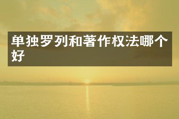 单独罗列和著作权法哪个好