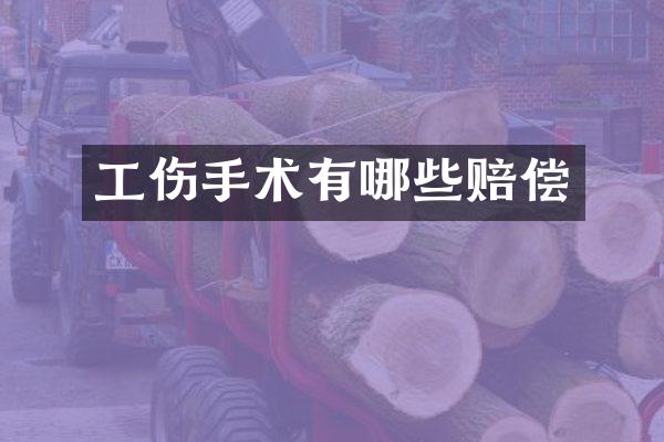 工伤手术有哪些赔偿
