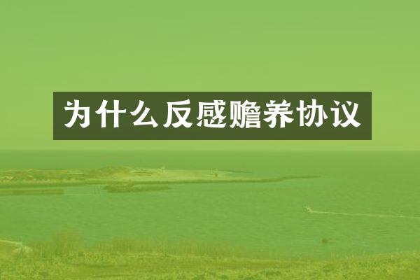 为什么反感赡养协议