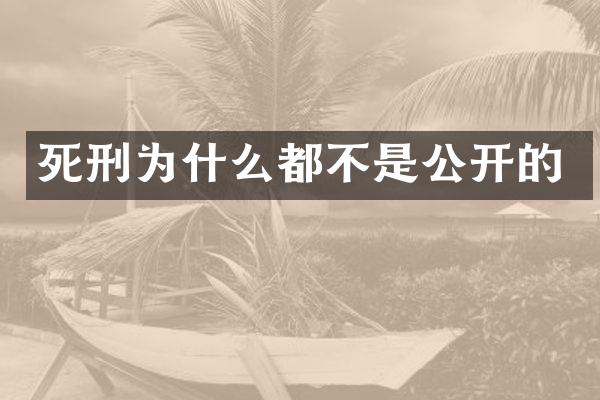 死刑为什么都不是公开的