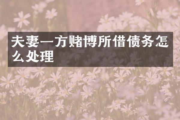 夫妻一方所借债务怎么处理