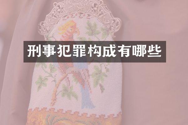 刑事犯罪构成有哪些