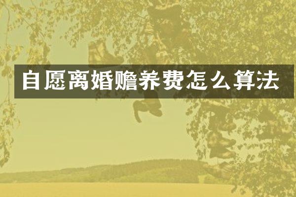 自愿离婚赡养费怎么算法