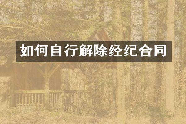 如何自行解除经纪合同
