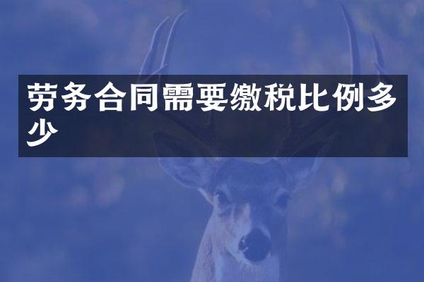 劳务合同需要缴税比例多少