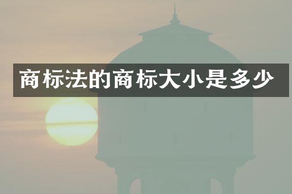 商标法的商标大小是多少