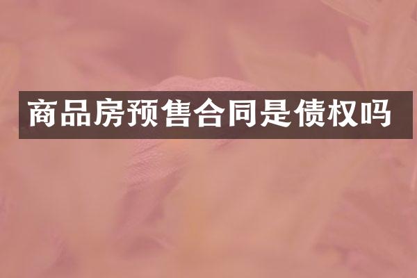 商品房预售合同是债权吗