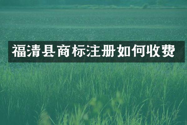 福清县商标注册如何收费