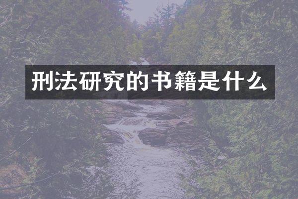 刑法研究的书籍是什么
