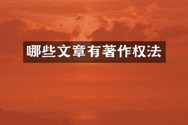 哪些文章有著作权法