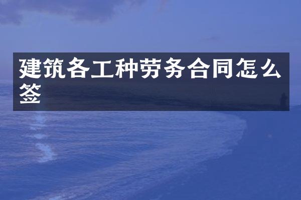 建筑各工种劳务合同怎么签
