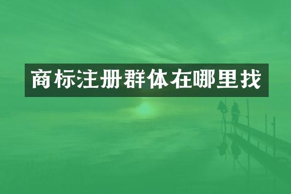 商标注册群体在哪里找