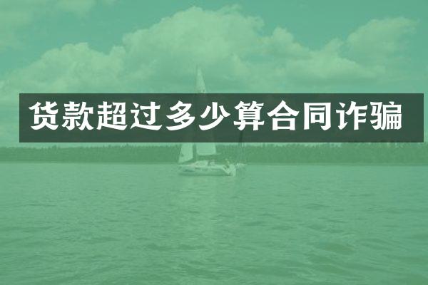 货款超过多少算合同诈骗