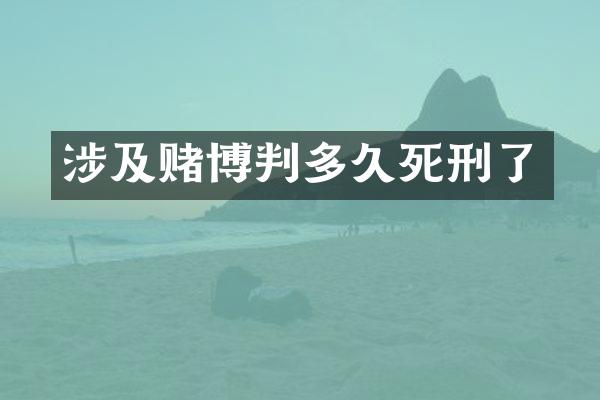 涉及判多久死刑了
