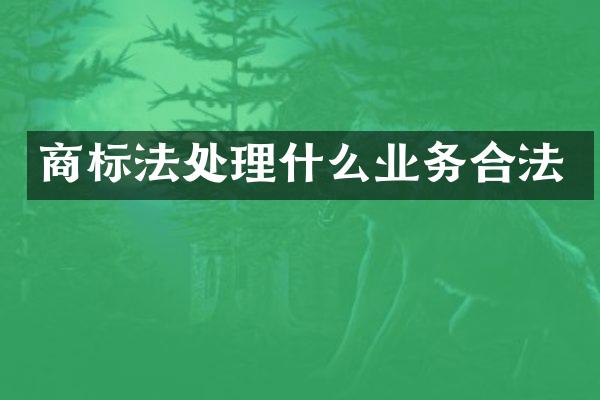 商标法处理什么业务合法