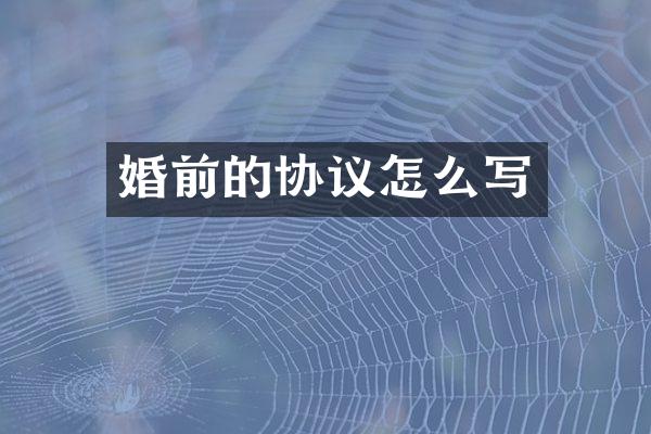 婚前的协议怎么写