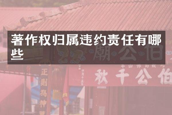 著作权归属违约责任有哪些