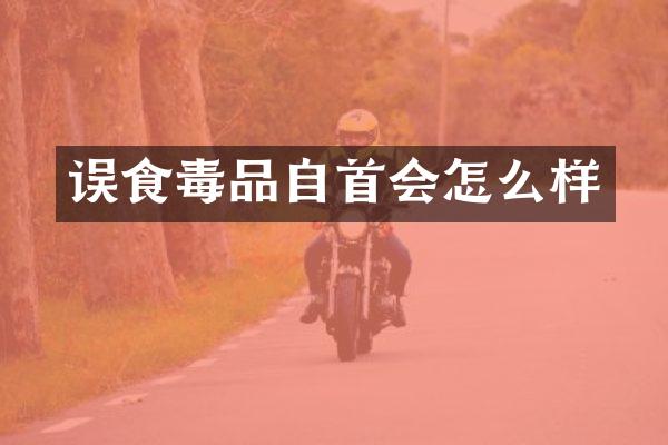 误食自首会怎么样