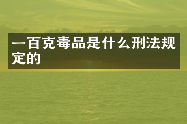 一百克是什么刑法规定的