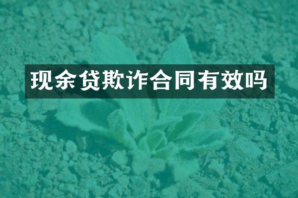 现余贷欺诈合同有效吗