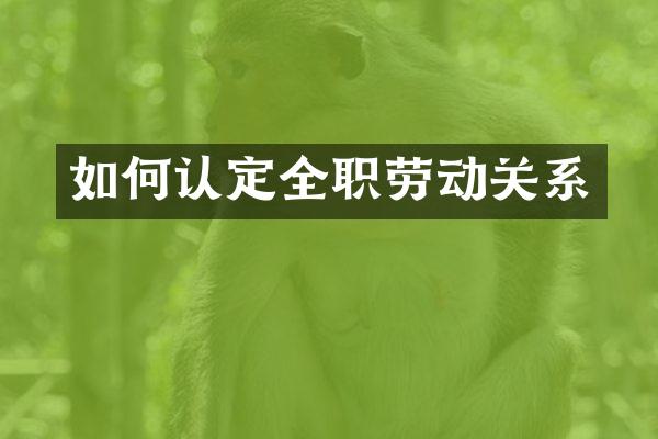 如何认定全职劳动关系