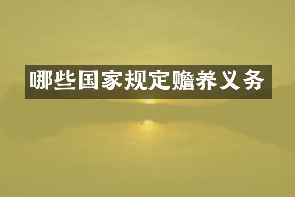 哪些国家规定赡养义务