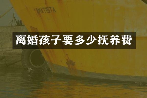 离婚孩子要多少抚养费
