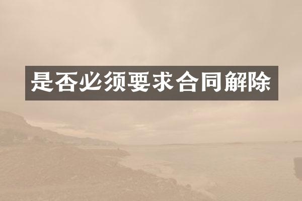 是否必须要求合同解除