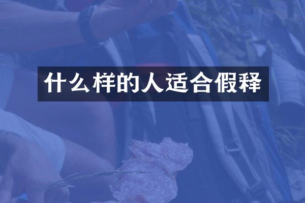 什么样的人适合假释
