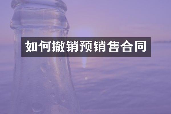 如何撤销预销售合同