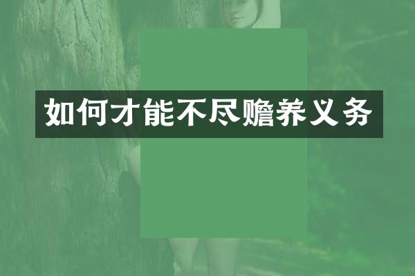 如何才能不尽赡养义务