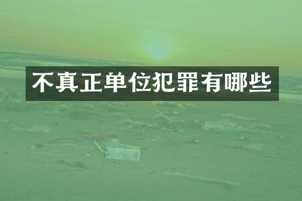 不真正单位犯罪有哪些
