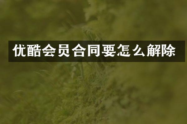 优酷会员合同要怎么解除