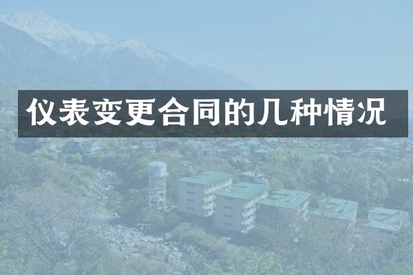 仪表变更合同的几种情况