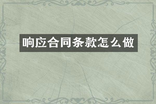 响应合同条款怎么做