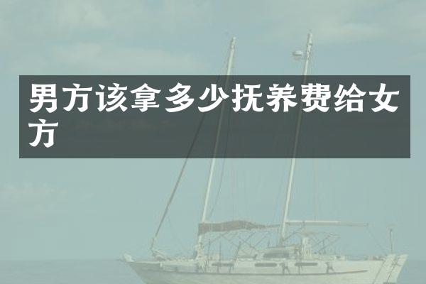 男方该拿多少抚养费给女方