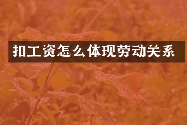 扣工资怎么体现劳动关系