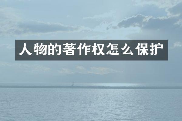 人物的著作权怎么保护