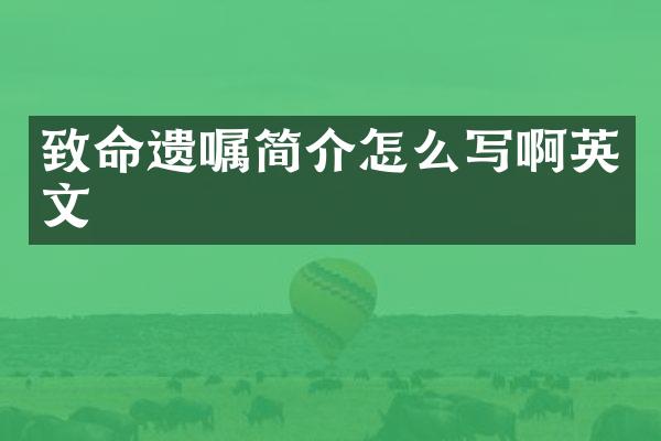 致命遗嘱简介怎么写啊英文